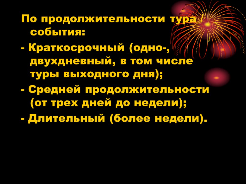 По продолжительности тура / события: - Краткосрочный (одно-, двухдневный, в том числе туры выходного